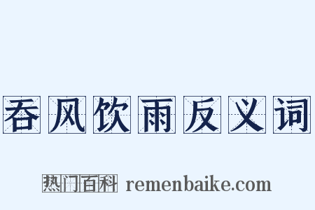吞风饮雨反义词是什么意思的图片